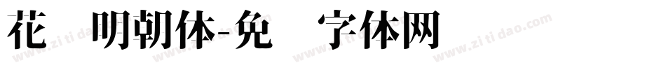 花园明朝体字体转换