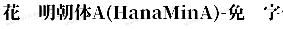 花园明朝体A(HanaMinA)字体转换