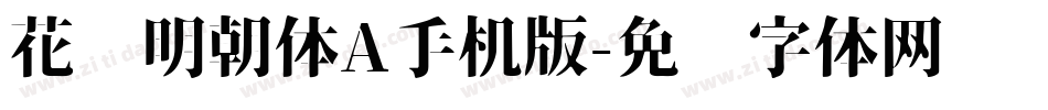花园明朝体A手机版字体转换