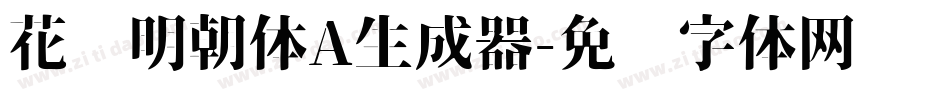 花园明朝体A生成器字体转换