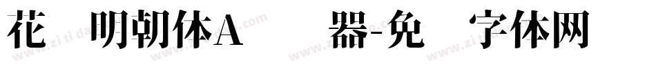 花园明朝体A转换器字体转换