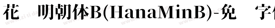 花园明朝体B(HanaMinB)字体转换