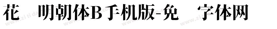 花园明朝体B手机版字体转换