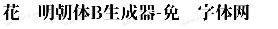 花园明朝体B生成器字体转换