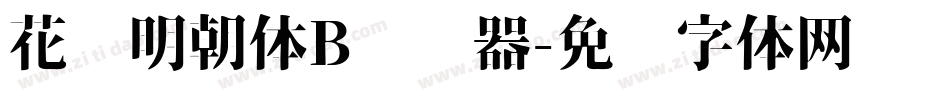 花园明朝体B转换器字体转换