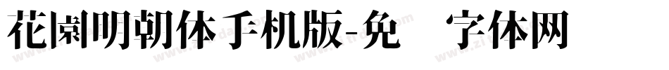 花園明朝体手机版字体转换