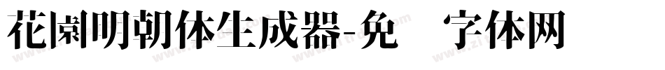 花園明朝体生成器字体转换