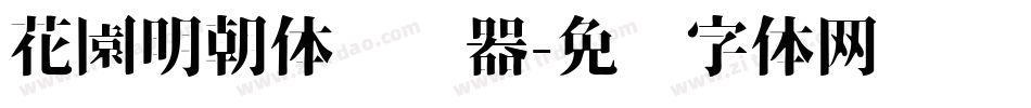 花園明朝体转换器字体转换