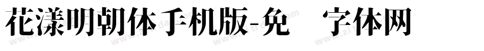 花漾明朝体手机版字体转换
