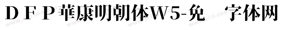 ＤＦＰ華康明朝体W5字体转换