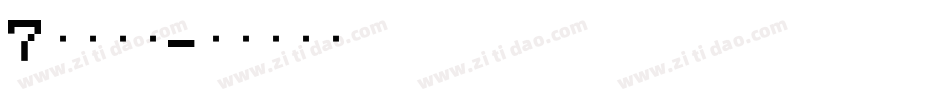7段数码管字体转换