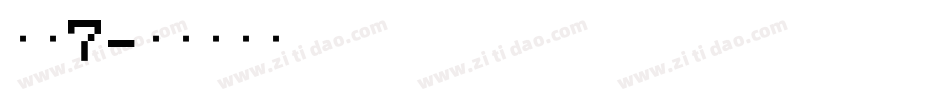 字魂7字体转换