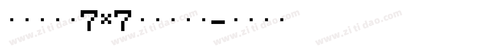 精品點陣體7×7繁體手机版字体转换