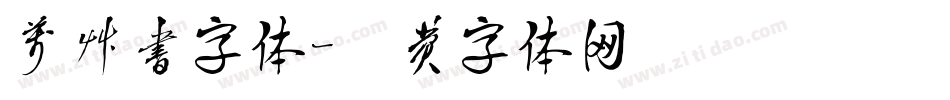 万草书字体字体转换