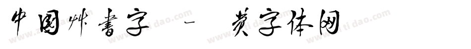 中国草书字库字体转换