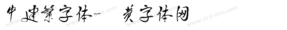 中建繁字体字体转换