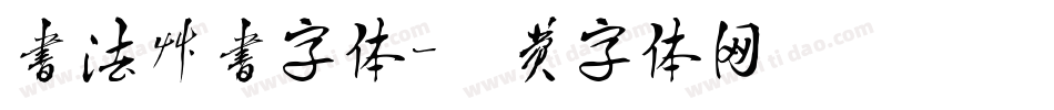 书法草书字体字体转换