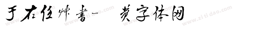 于右任草书字体转换