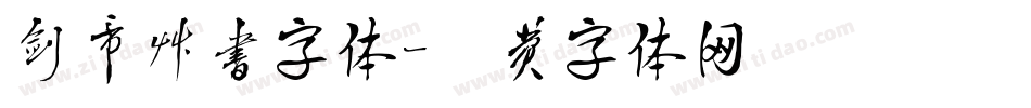 剑帝草书字体字体转换