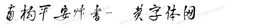 南构平安草书字体转换