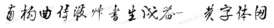 南构曲传波草书生成器字体转换