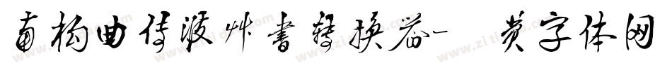 南构曲传波草书转换器字体转换