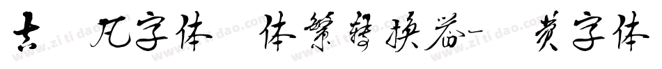 古洛凡字体黑体繁转换器字体转换