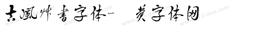 古风草书字体字体转换