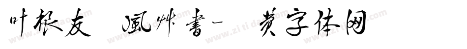 叶根友疾风草书字体转换