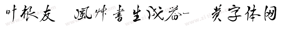 叶根友疾风草书生成器字体转换
