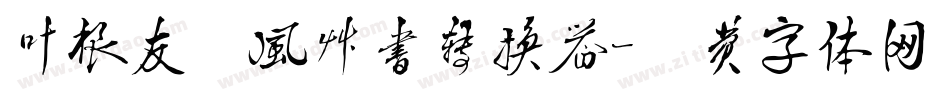 叶根友疾风草书转换器字体转换