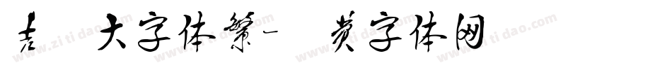 吉页大字体繁字体转换
