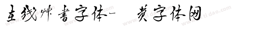 在线草书字体字体转换