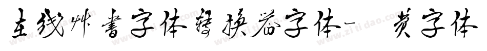 在线草书字体转换器字体字体转换