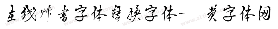 在线草书字体转换字体字体转换
