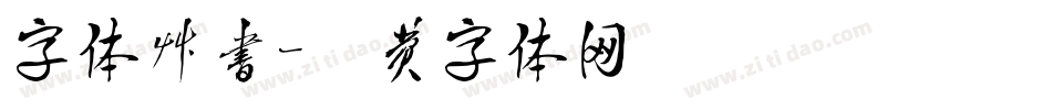 字体草书字体转换
