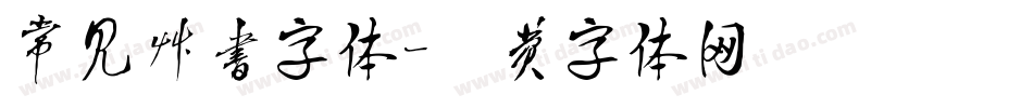 常见草书字体字体转换