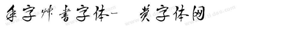 年字草书字体字体转换