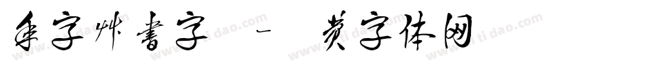 年字草书字库字体转换