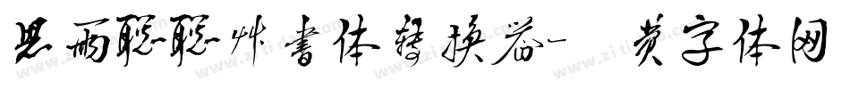 思雨聪聪草书体转换器字体转换