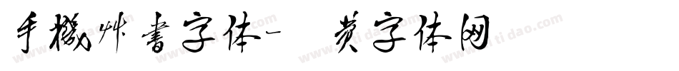 手机草书字体字体转换
