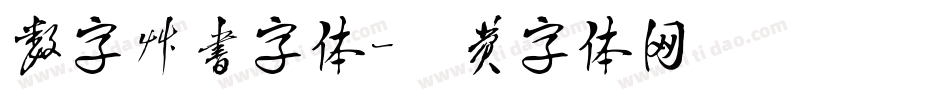 数字草书字体字体转换