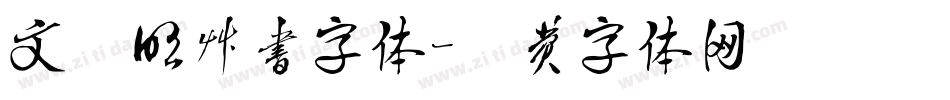 文徽明草书字体字体转换