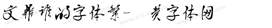 文鼎谁的字体繁字体转换