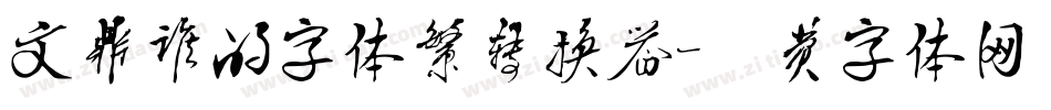 文鼎谁的字体繁转换器字体转换