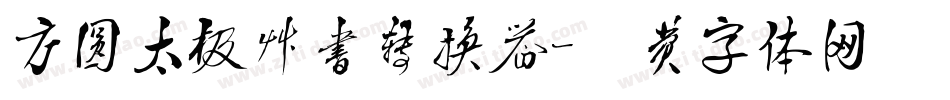 方圆太极草书转换器字体转换