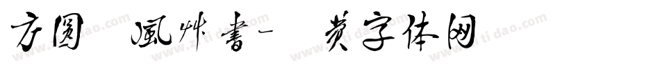 方圆疾风草书字体转换