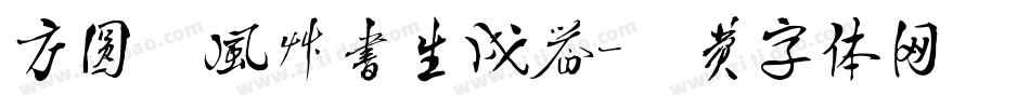 方圆疾风草书生成器字体转换