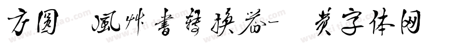 方圆疾风草书转换器字体转换