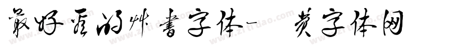 最好看的草书字体字体转换
